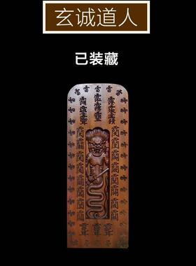玄诚道人雷击枣木天皇号令牌装藏