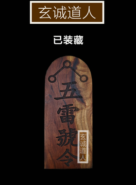 定制装藏令牌玄诚道人雷击桃木