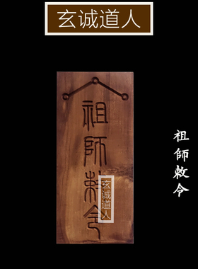 雷劈枣木六壬仙师祖师敕令令牌