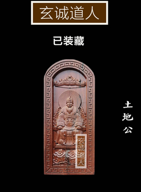 玄诚道人雷击枣木土地公装藏令牌