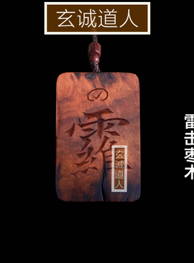 雷击枣木太乙救苦天尊讳吊坠挂牌