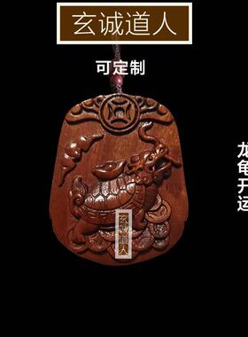 玄诚道人2025开运龙龟吊牌