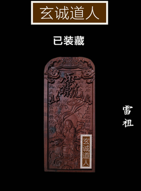 玄诚道人雷击枣木九天雷声普化