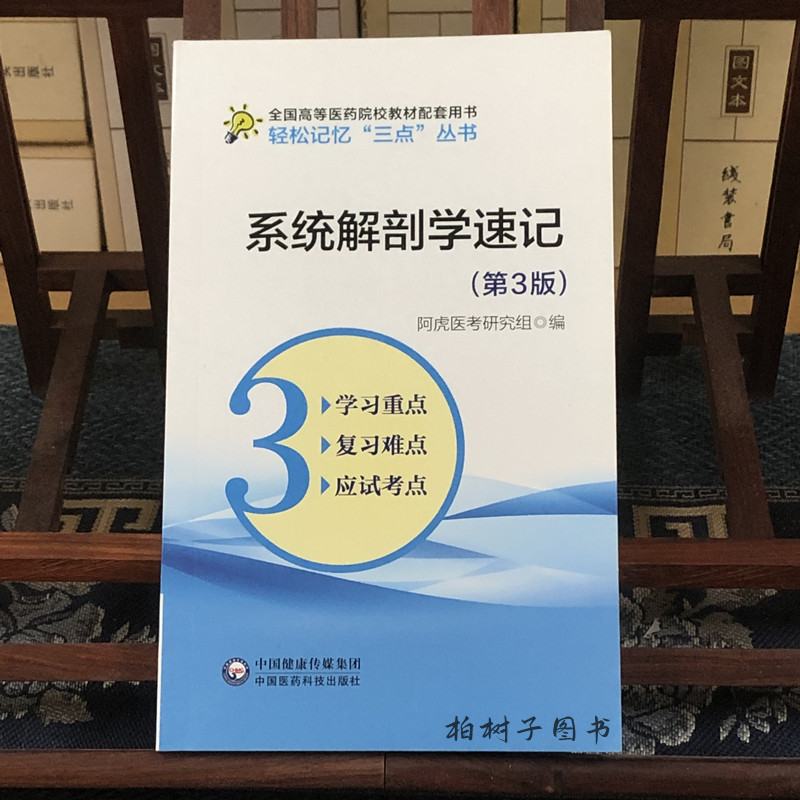 系统解剖学速记 第3版 轻松记忆三点丛书 中国医药科技出版社正品包邮 - 图0