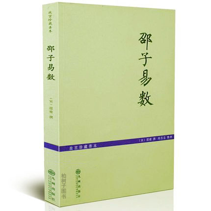 邵子易数(故宫珍藏善本)邵康节邵雍八卦断易要诀增补详注六爻一撮金中国古代术数经典著作邵子神术梅花易数皇极经世书易学书籍hm-图0