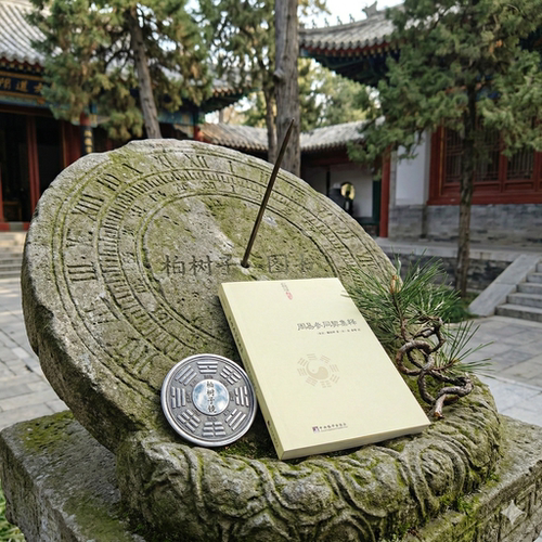 周易参同契集释 [东汉]魏伯阳著[宋]朱熹等注道教内丹养生修持指南万古丹经王参同契注释译解中国道教典籍丛刊中央编译出版社 - 图1