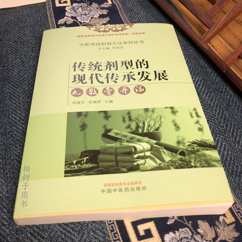 中医传统制剂方法系列丛书 传统剂型的现代传承发展 丸 散 膏 丹 汤 张瑞贤主编 9787513280419 中国中医药出版社 - 图0