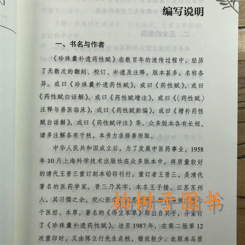 珍珠囊补遗药性赋白话解读本中医白话解读本丛书（金）李东垣著中医临床中药材功效作用用法用量中国中医药出版社-图2