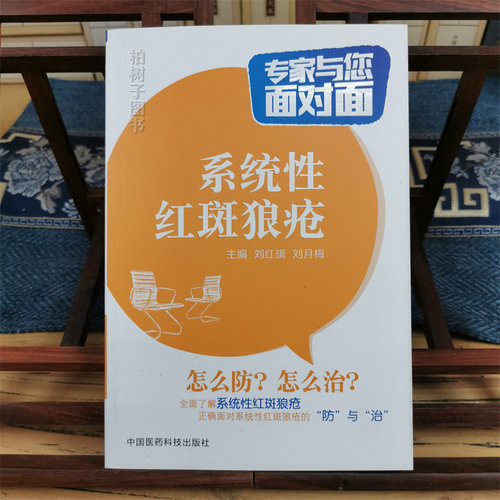 系统性红斑狼疮专家与您面对面刘红旗,刘月梅著中国医药科技出版社 9787506779142-图0