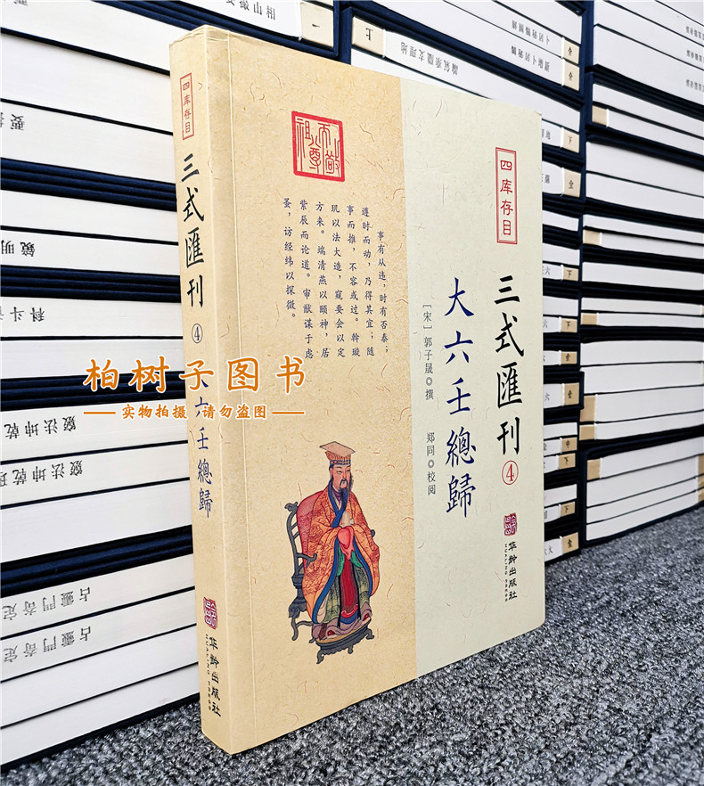 正版大六壬总归四库存目三式汇刊4六壬学集大成之作壬归完整版明郭子晟华龄出版社-图0