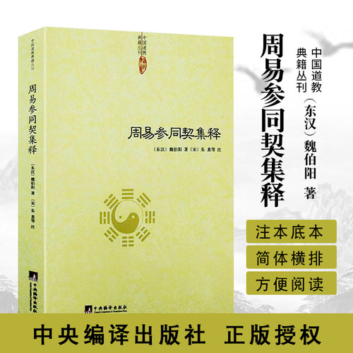 周易参同契集释 [东汉]魏伯阳著[宋]朱熹等注道教内丹养生修持指南万古丹经王参同契注释译解中国道教典籍丛刊中央编译出版社 - 图3