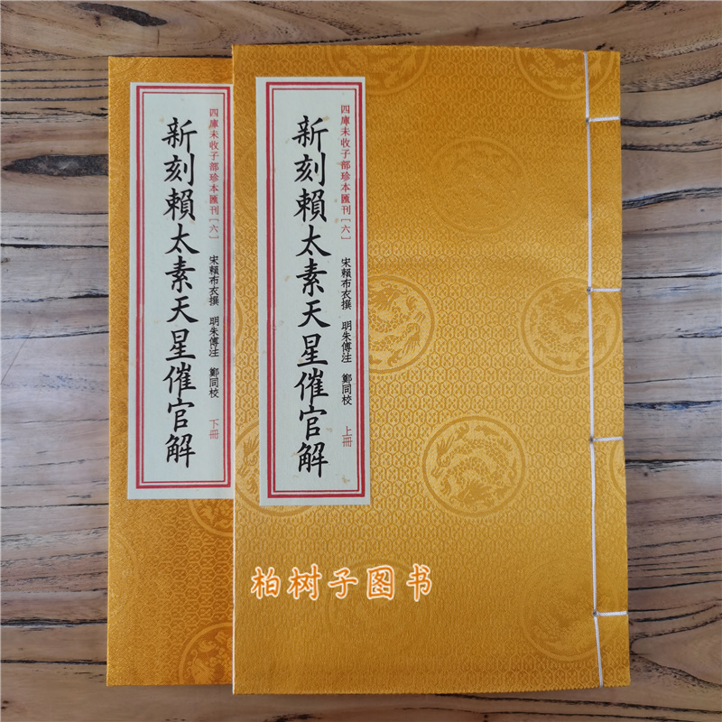 宣纸线装 新刻赖太素天星催官解一函两册全宋赖布衣周易地理堪舆风水古籍RRw - 图2