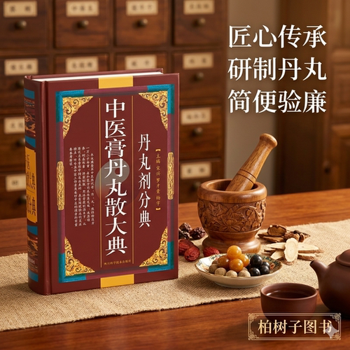 中医膏丹丸散大典/丹丸剂分典 中医方剂制作方法配方经方验方医方中医药书籍中医学药方正版现货包邮 - 图0
