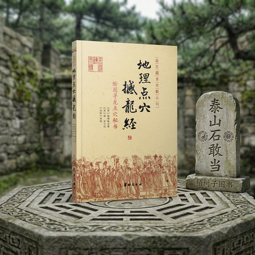 地理点穴撼龙经 绘图寻龙点穴秘书 [唐]杨筠松撰包含疑龙经大全寻龙点穴九星形体吉凶阴阳宅地势结作大法龙脉行度堪舆真诀故宫藏本 - 图1