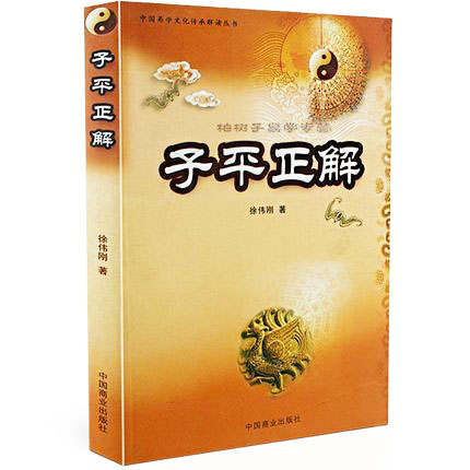 子平正解（徐伟刚）四柱初学入门 八字命理书籍 正版gd - 图0