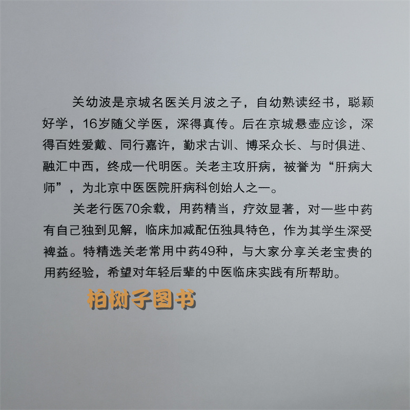 燕京明医关幼波常用中药解析 徐春军 孙凤霞 主编 中国中医药出版社 中医书籍 9787513271547 - 图2