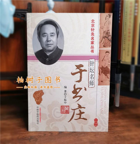 正版针坛名师:于书庄北京针灸名家丛书中医理论针灸临床经验医论医话临床辨证针灸腧穴研究常用穴针法探究针刺手法临证 - 图2