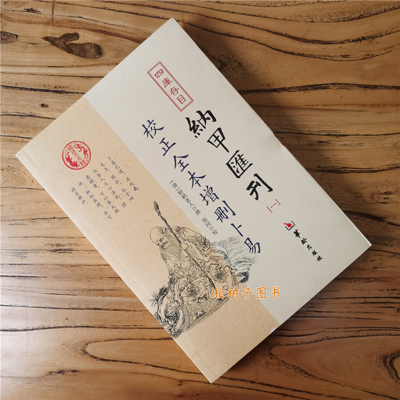 校正全本增刪卜易野鹤老人著四库存目纳甲汇刊[一]古代术数书籍周易六爻经典入门爻-图0