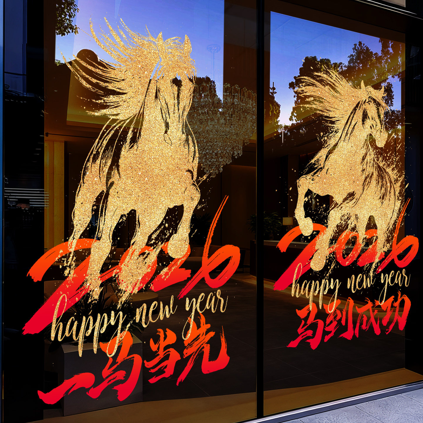 新年装饰贴纸玻璃门贴2026饭店过年氛围布置马年大吉窗花春节静电,淘宝优惠券,粉丝福利购,淘宝优惠卷