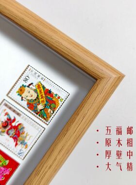 五福邮票大相框 过节送领导长辈 邮票 装饰画 新中式 家居摆件