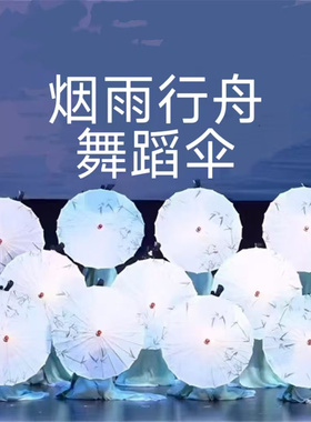 流光舞蹈伞道具伞古典如梦令伞
