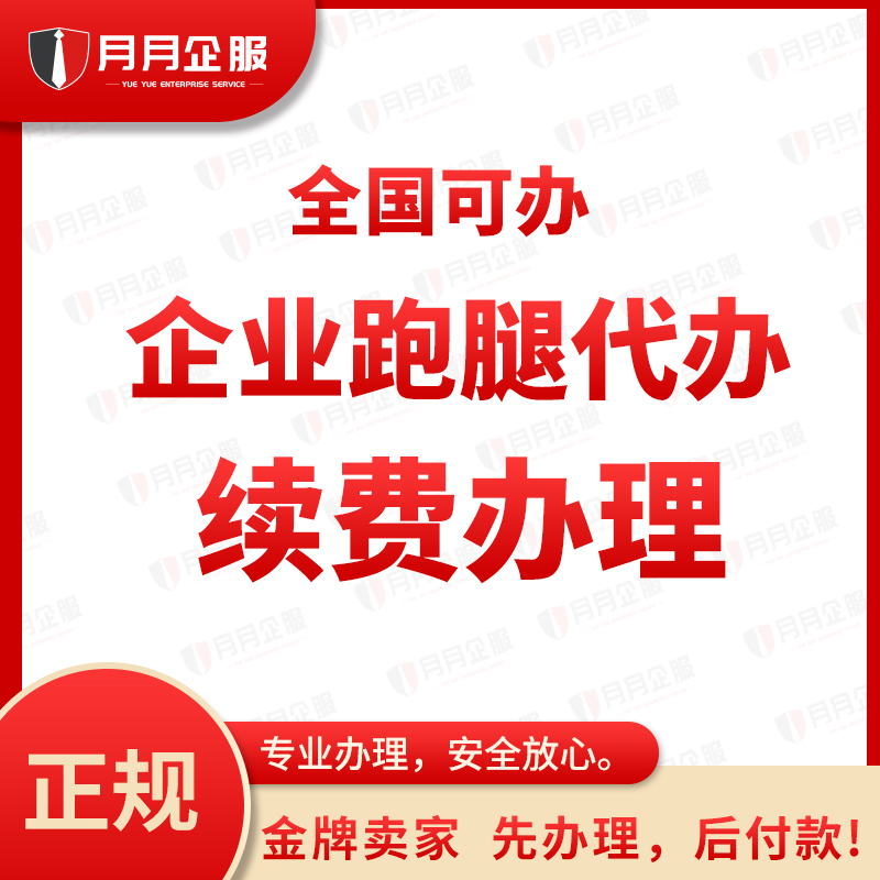 生育津贴代办跑腿北京公司注销异常解除税务转股企业代跑腿