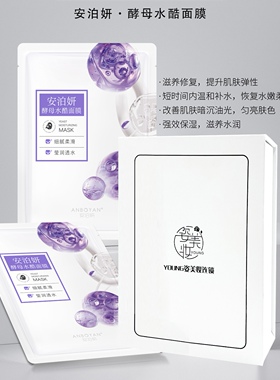安泊妍面膜新品酵母水酷正品专柜深层补水保湿修复滋养提亮肤色