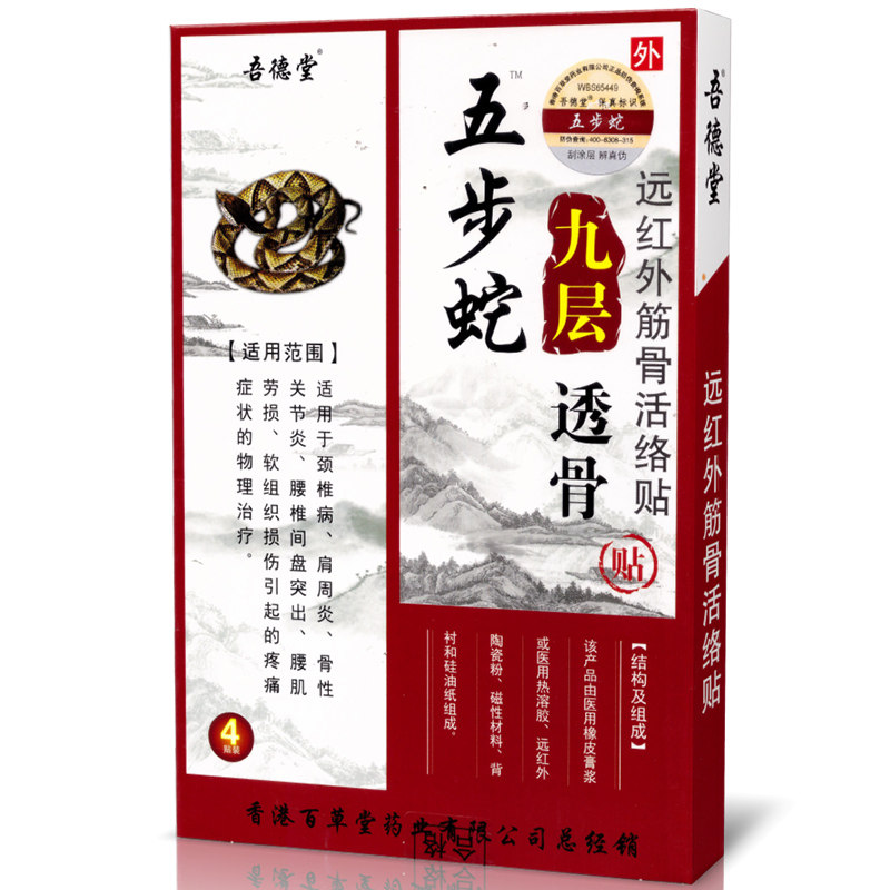吾德堂五步蛇九层透骨贴颈椎病肩周炎骨性关节炎腰椎间盘突出HN1,淘宝优惠券,粉丝福利购,淘宝优惠卷