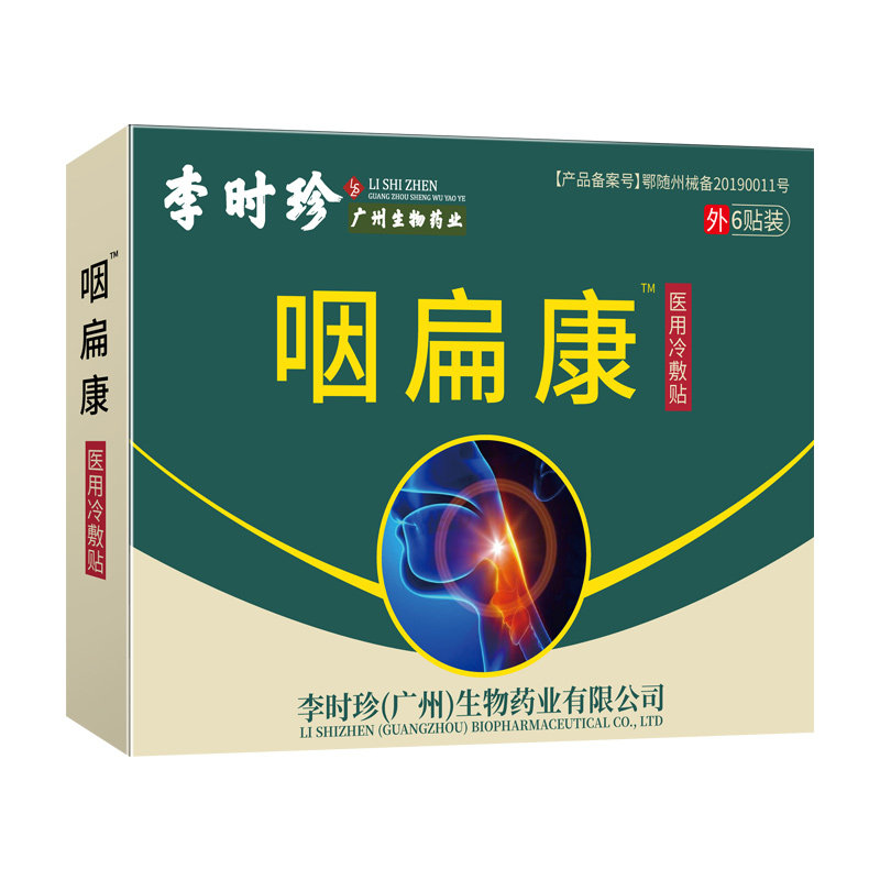李时珍咽扁康咽炎贴扁桃体发炎yk 幸福村大药房膏药贴（器械）