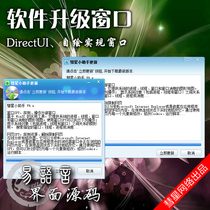 通用升级窗口 - DirectUI窗口 - 界面源码 - 易语言源码