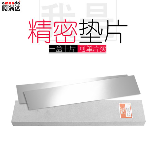 阿满达模具精密垫片间隙片不锈钢薄片塞片多规格盒装10片定做加工 - 图0