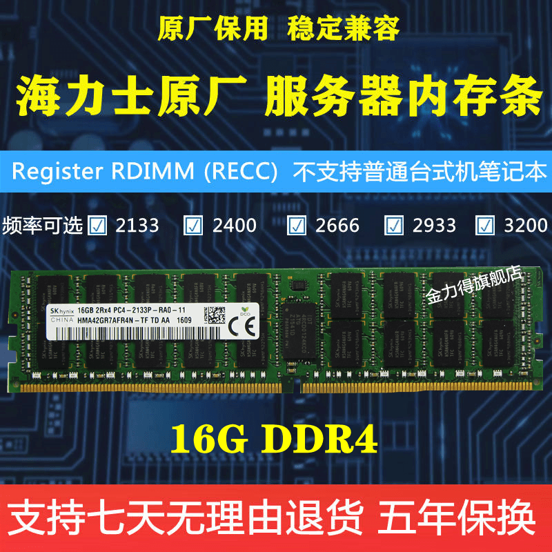 海力士 DDR4 8G 16G 2133 2400 2666 2933 3200 REG 服务器内存条 - 图0