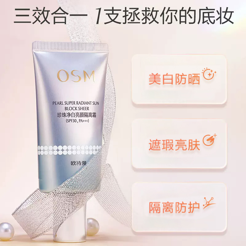 欧诗漫隔离霜妆前乳防晒霜美白遮瑕女面部cc霜欧斯曼正品osm,淘宝优惠券,粉丝福利购,淘宝优惠卷