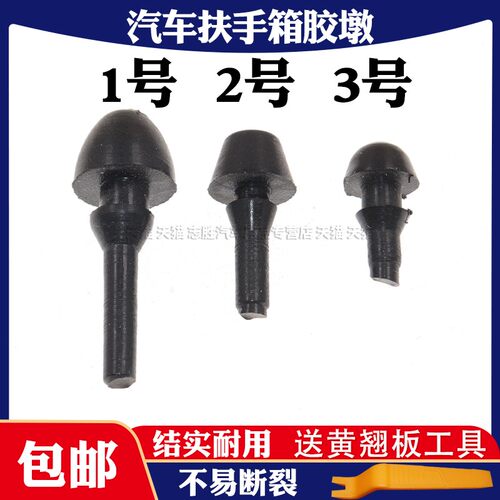 适用于汽车通用 扶手箱盖胶皮垫 减震胶皮扶手箱盖缓冲胶垫橡胶墩 - 图0