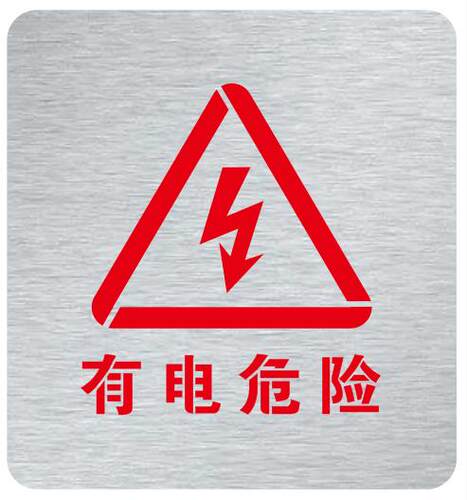 金属有电危险当心触电高压危险镂空字警示标牌镂空喷漆模板定制 - 图0