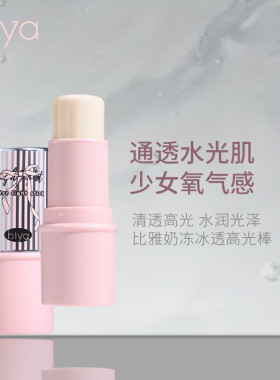 水光肌！biya比雅高光棒