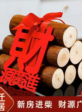 新居进木柴搬家柴火装饰摆件乔迁之喜入伙新房布置用品入宅仪式
