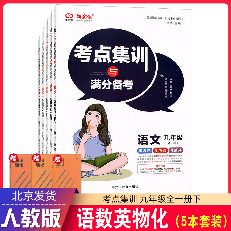 考点集训与满分备考七年级八年级九年级上册下册语文数学英语物理化学道法历史人教版北京版北师大版考点集训上册下册. - 图3