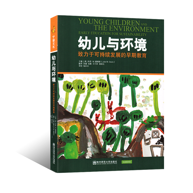 幼儿与环境：致力于可持续发展的早期教育 儿童早期可持续性教育 自然建构核心伦理教学法ICT艺术教育 南京师范大学出版社 - 图3