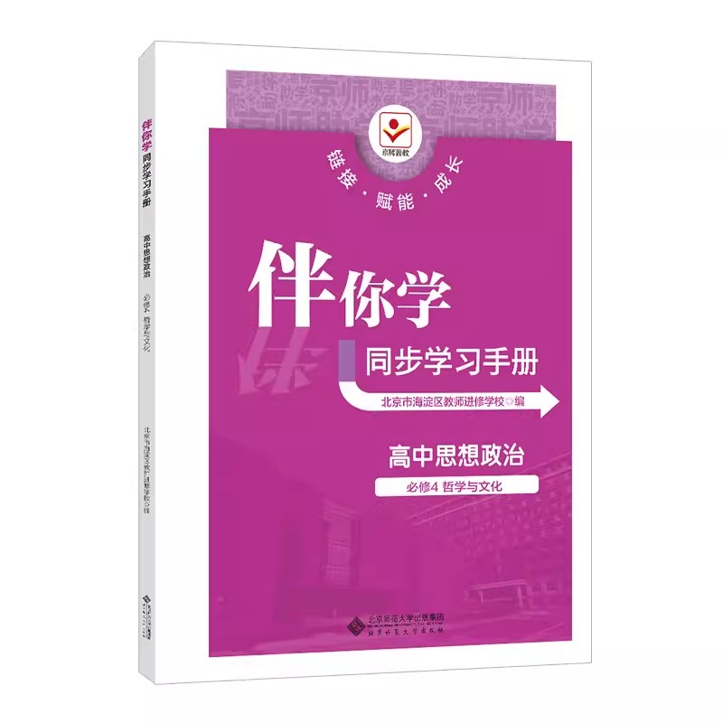 2024春海淀名师伴你学同步学习手册（科目任意选）高中语文数学英语物理化学思想政治地理生物历史必修选修1234学练测第一二三四-图2