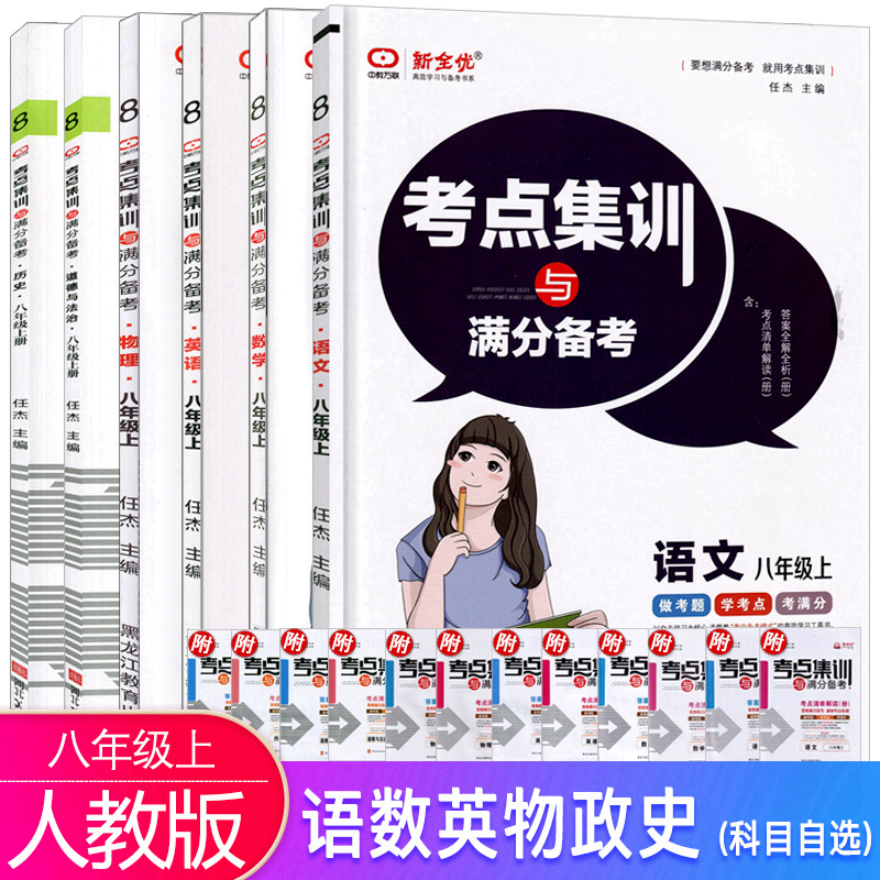 考点集训与满分备考七年级八年级九年级上册下册语文数学英语物理化学道法历史人教版北京版北师大版考点集训上册下册. - 图0