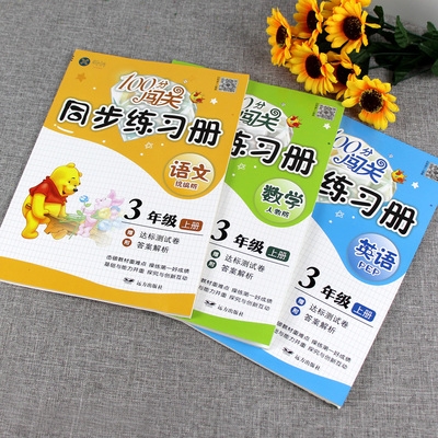 【语数英3本装】三年级同步练习册