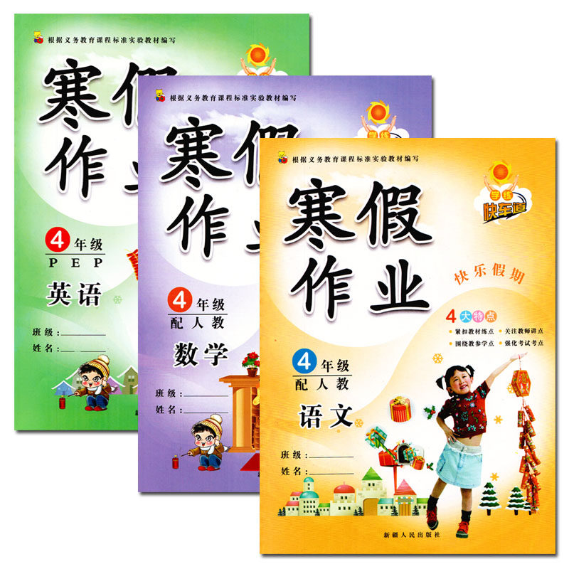 正版2019新版 学练快车道 寒假作业四年级语文数学英语人教版 小学四年级寒假作业 4四年级上册教材课本同步练习本 快乐假期四年级