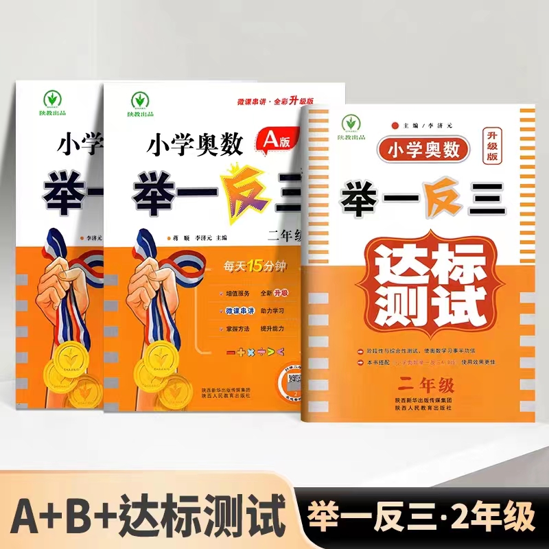 2024新版小学奥数举一反三A+B版一二年级三四五六年级123456上下册人教版奥数教程全套数学思维训练专项创新同步培优应用题练习册 - 图1