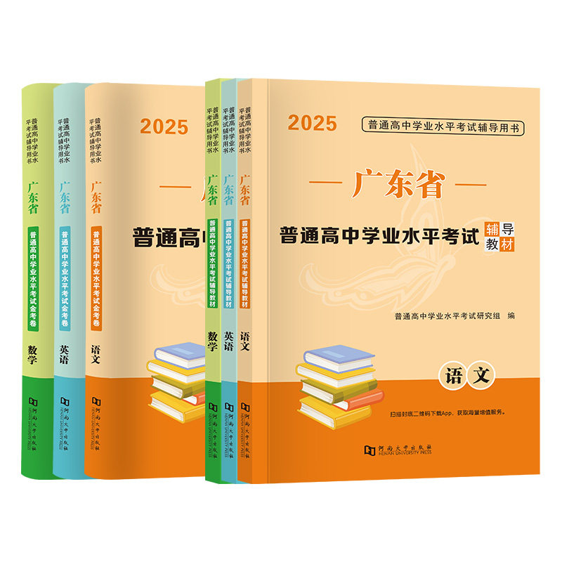 天明2025年广东省春季高考学业水平考试普通高中学业水平考试小高考教材历年真题模拟试卷语文数学英语省合格性考试会考赢在高三