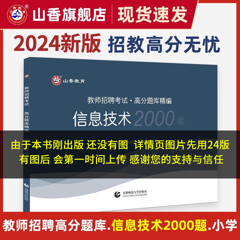 2025山香教师招聘小学信息技术高分题库精编1200题历年真题试卷教师招聘考试2025山香教师招聘教材2025赠网课教招真题小学全国通用