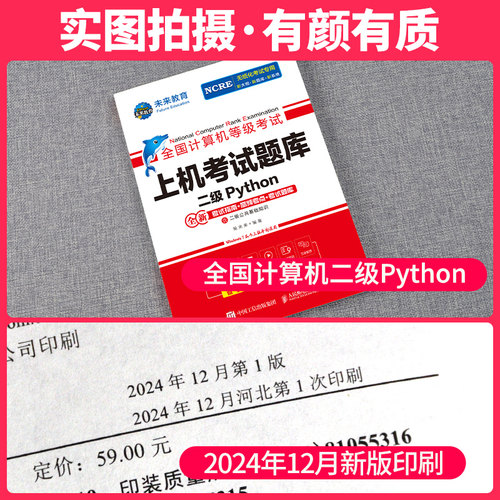 2026年9月未来教育计算机二级python二级题库未来教育python二级计算机考试计算机二级考试教材全套语言程序设计教程视频激活码 - 图0