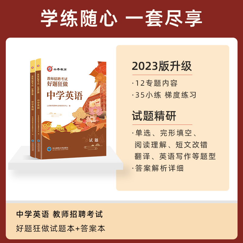 全国通用】山香2023教师招聘考试中学英语好题狂做高分题库历年真题江苏浙江安徽四川福建广东江西湖南湖北河南河北山东山西陕西 - 图0