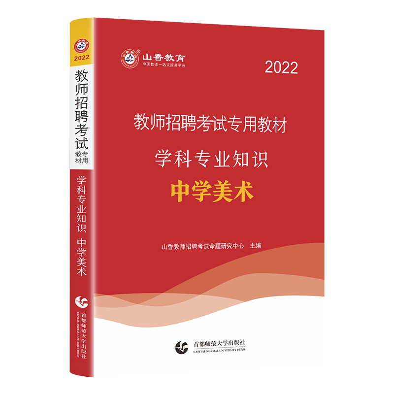 2022现货】山香教师招聘考试专用教材学科专业知识中学美术全国通用版赠真题独家讲义统招招教教师编专用教材备考可搭真题试卷 - 图1