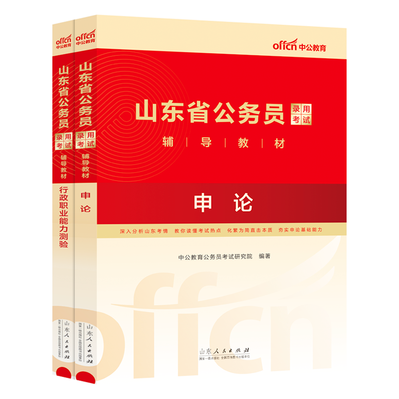 山东速发】中公2024年山东公务员考试用书2024山东省考公务员行测与申论历年真题试卷套题ABC类2024山东省选调生行政职业能力测验